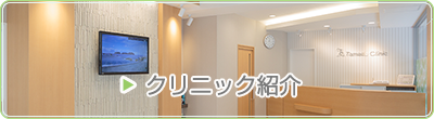 クリニック紹介