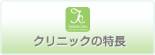 クリニックの特長