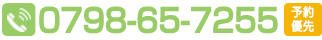 電話番号:0798-65-7255
