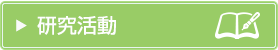 研究活動