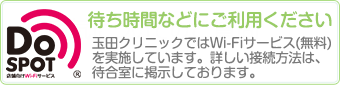 玉田クリニックではWi-Fiサービス(無料)を実施しています。